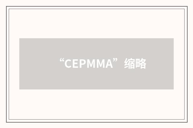 “CEPMMA”缩略