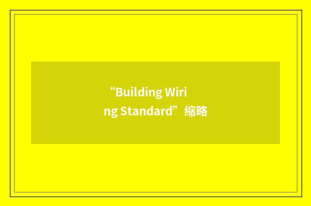 “Building Wiring Standard”缩略