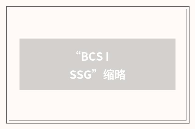 “BCS ISSG”缩略