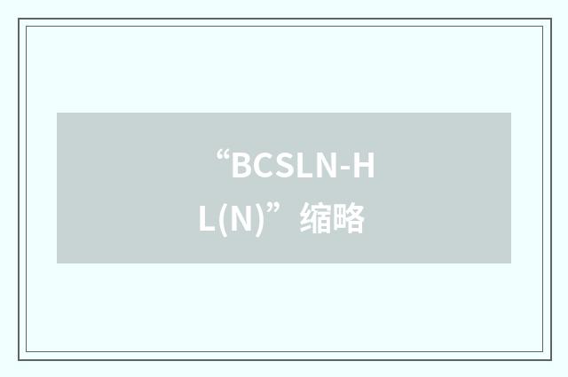 “BCSLN-HL(N)”缩略