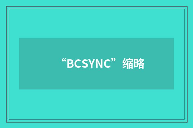 “BCSYNC”缩略