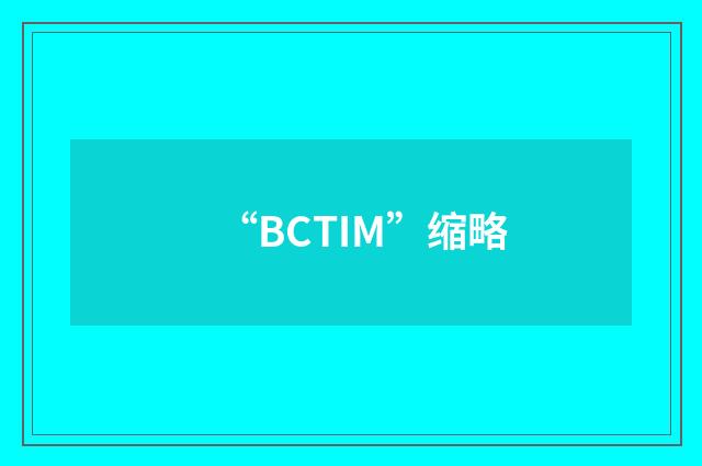 “BCTIM”缩略