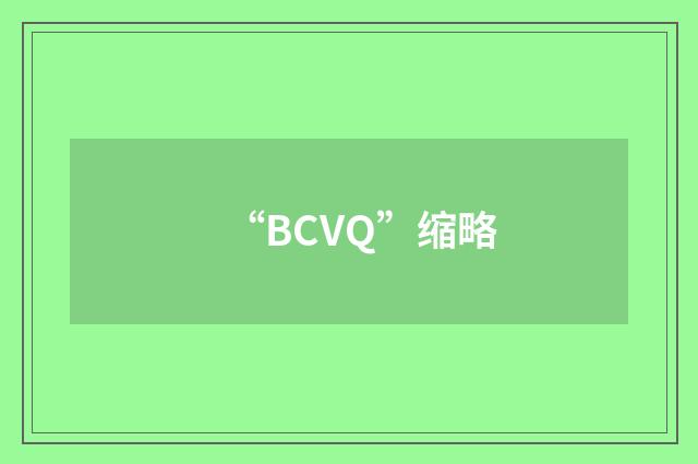 “BCVQ”缩略