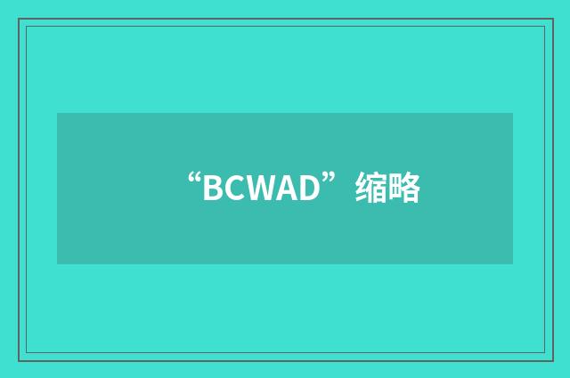 “BCWAD”缩略