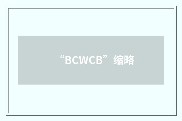“BCWCB”缩略