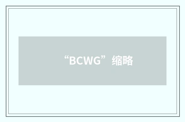 “BCWG”缩略