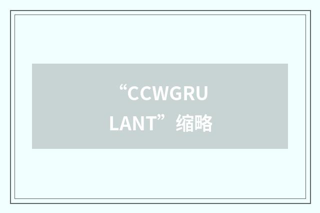 “CCWGRULANT”缩略