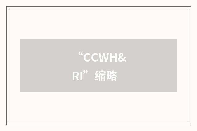“CCWH&RI”缩略