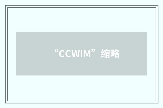 “CCWIM”缩略