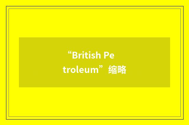 “British Petroleum”缩略