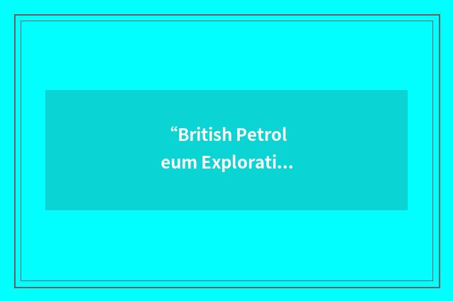“British Petroleum Exploration Alaska”缩略