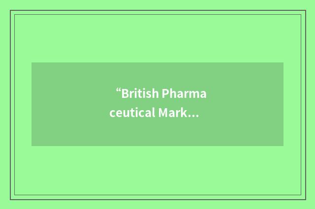 “British Pharmaceutical Market Research Group”缩略