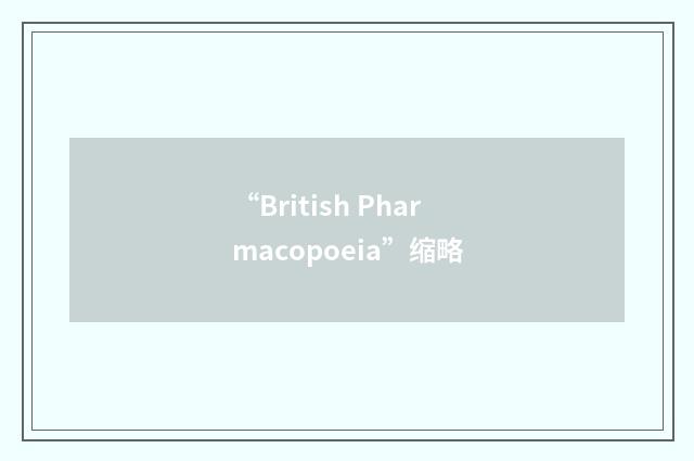 “British Pharmacopoeia”缩略