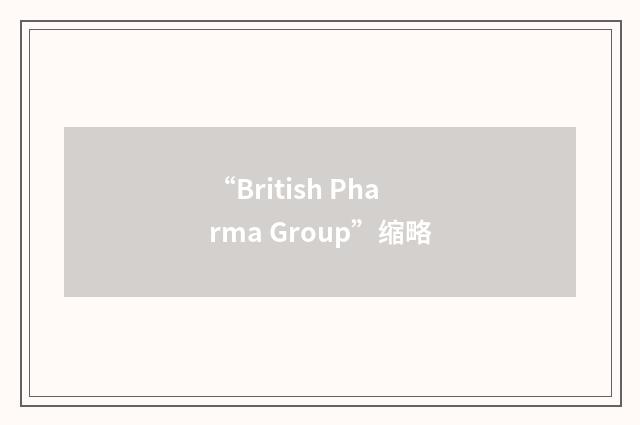 “British Pharma Group”缩略