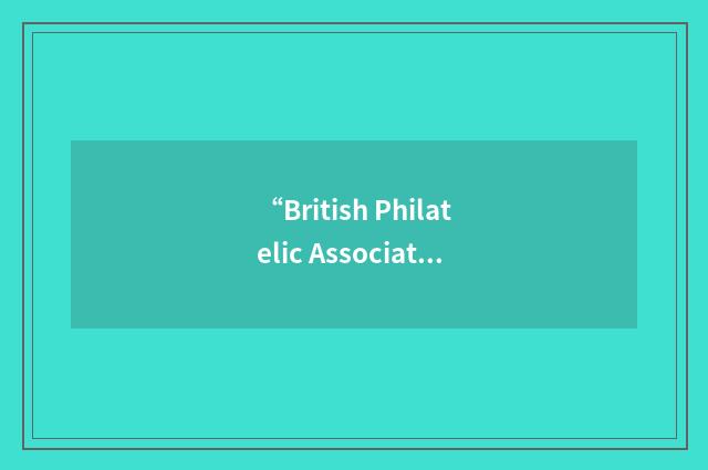 “British Philatelic Association”缩略