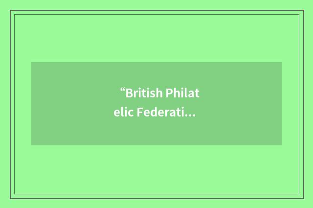 “British Philatelic Federation”缩略