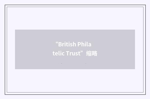 “British Philatelic Trust”缩略