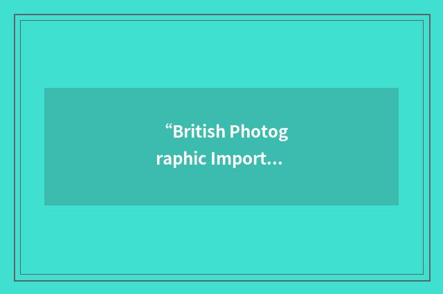 “British Photographic Importers Association”缩略