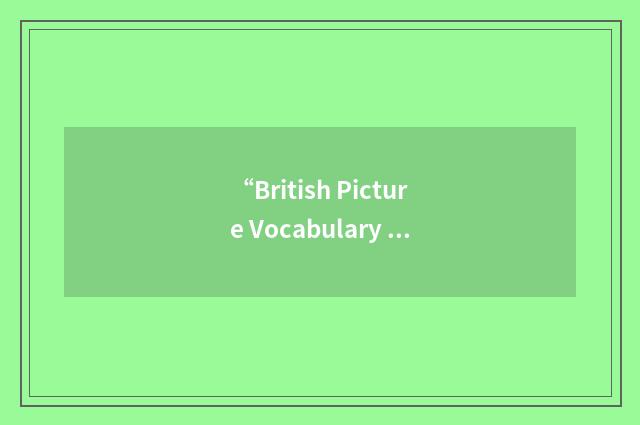 “British Picture Vocabulary Scale”缩略