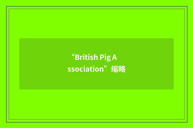“British Pig Association”缩略