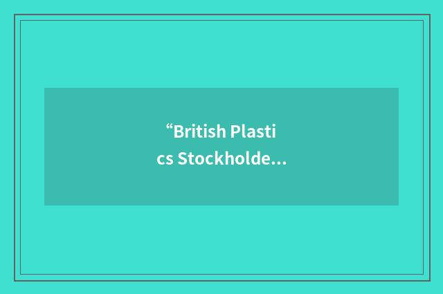“British Plastics Stockholders Association”缩略