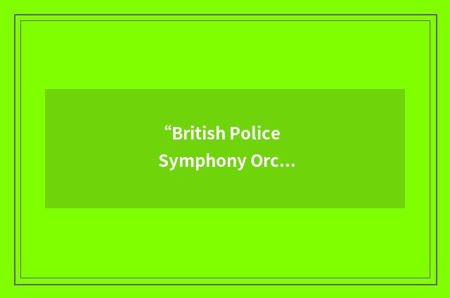 “British Police Symphony Orchestra”缩略