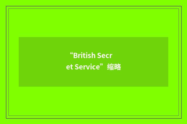 “British Secret Service”缩略