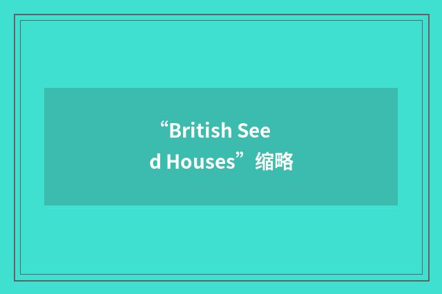 “British Seed Houses”缩略