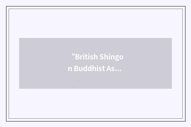 “British Shingon Buddhist Association”缩略