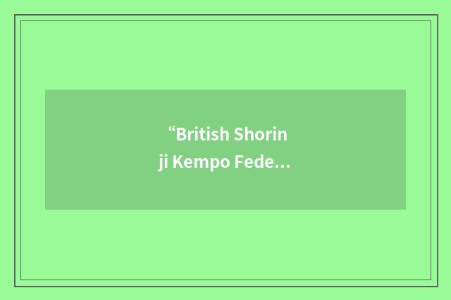 “British Shorinji Kempo Federation”缩略
