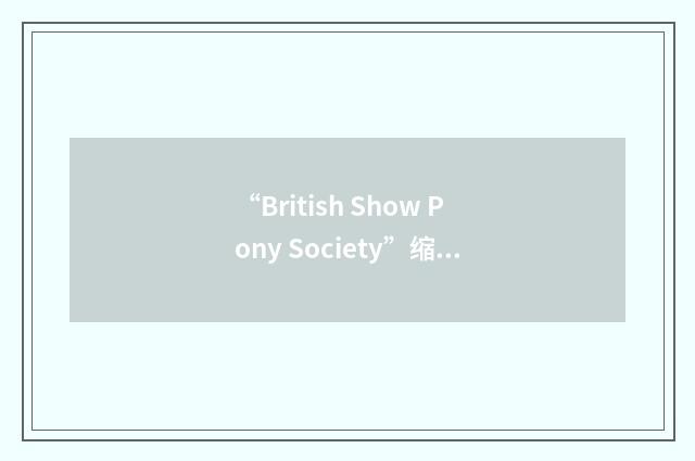 “British Show Pony Society”缩略