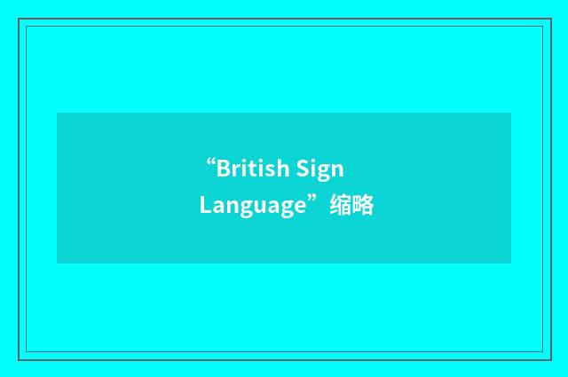 “British Sign Language”缩略