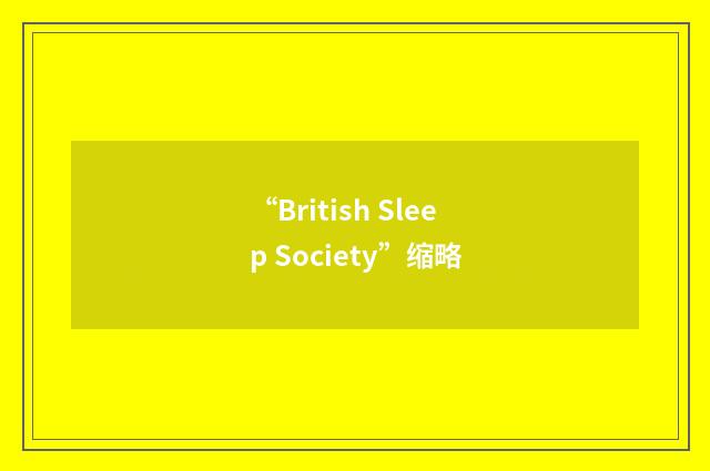 “British Sleep Society”缩略