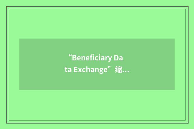 “Beneficiary Data Exchange”缩略