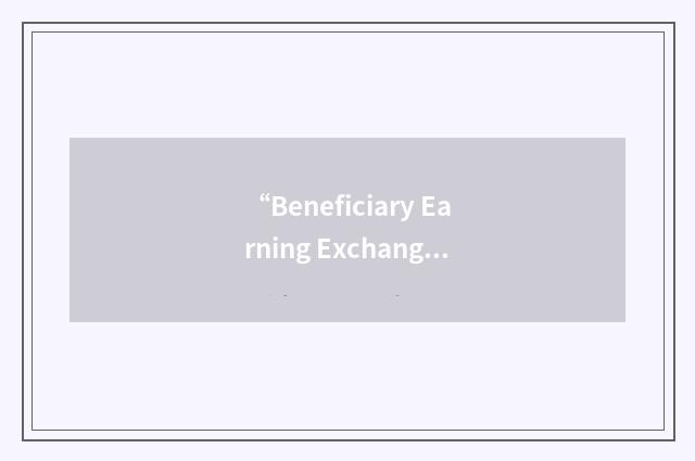 “Beneficiary Earning Exchange Record”缩略