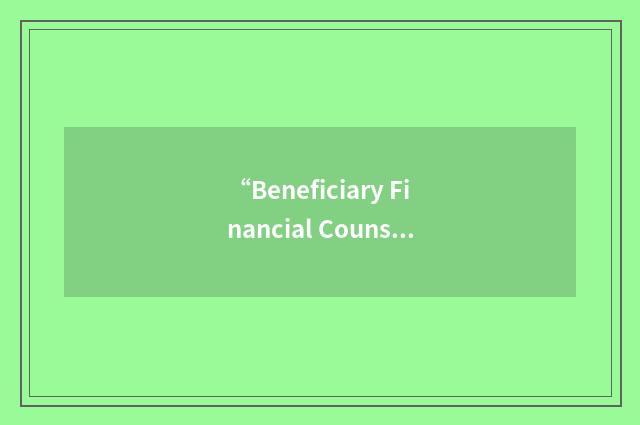 “Beneficiary Financial Counseling Services”缩略