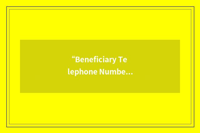 “Beneficiary Telephone Number Data”缩略