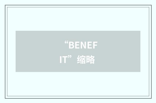 “BENEFIT”缩略