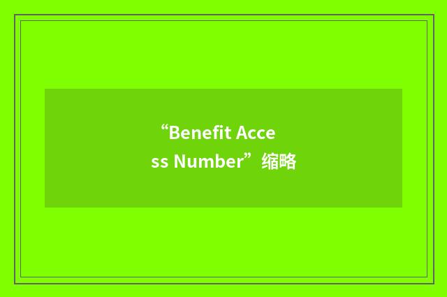 “Benefit Access Number”缩略