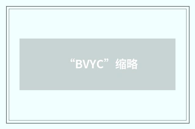 “BVYC”缩略