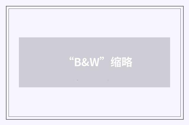“B&W”缩略