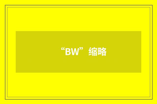 “BW”缩略