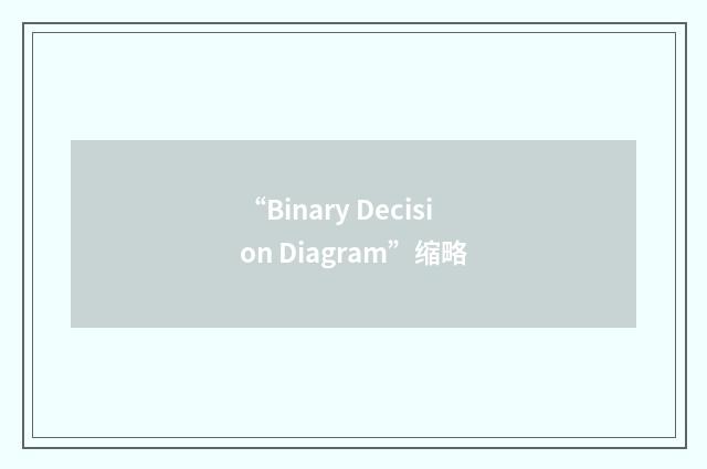 “Binary Decision Diagram”缩略
