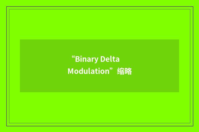 “Binary Delta Modulation”缩略
