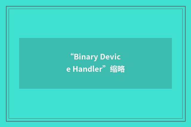 “Binary Device Handler”缩略