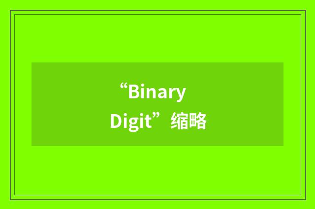 “Binary Digit”缩略