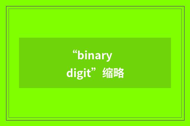 “binary digit”缩略
