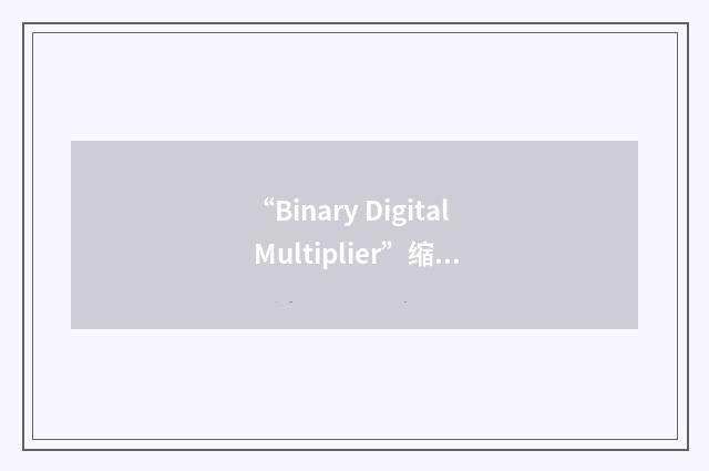 “Binary Digital Multiplier”缩略