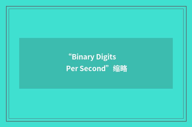 “Binary Digits Per Second”缩略