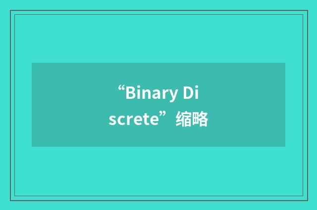 “Binary Discrete”缩略